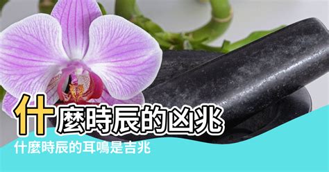 左耳鳴 時辰|【耳鳴風水時間】什麼時辰的凶兆 